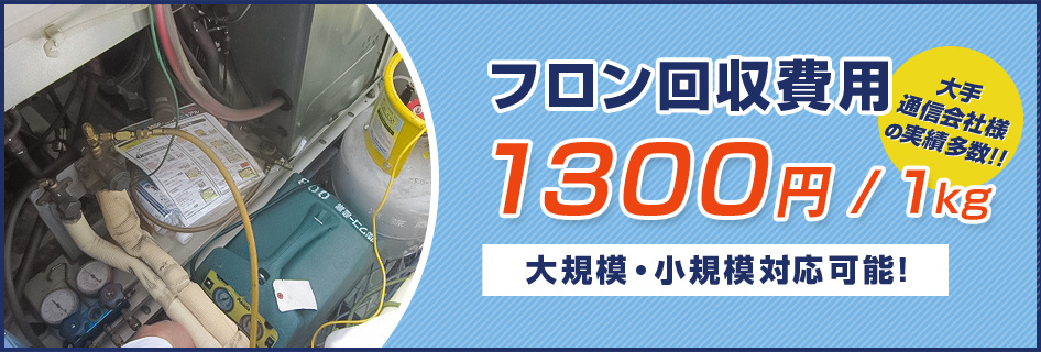 フロン回収費用1300円/1kg 大規模・小規模対応可能!大手通信会社様の実績多数!!