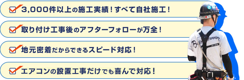 3,000件以上の施工実績！すべて自社施工！取り付け工事後のアフターフォローが万全！地元密着だからできるスピード対応！