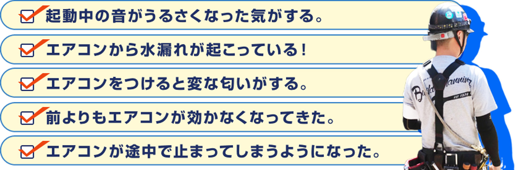 起動中の音がうるさくなった気がする。エアコンから水漏れが起こっている！エアコンをつけると変な匂いがする。前よりもエアコンが効かなくなってきた。エアコンが途中で止まってしまうようになった。