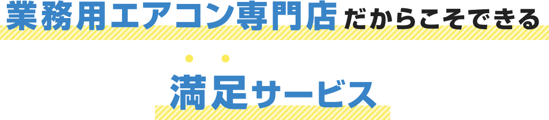 業務用エアコン専門店だからこそできる満足サービス