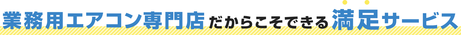 業務用エアコン専門店だからこそできる満足サービス