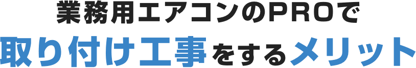 業務用エアコンのPROで取り付け工事をするメリット